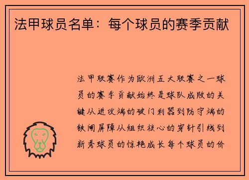 法甲球员名单：每个球员的赛季贡献