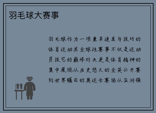 羽毛球大赛事