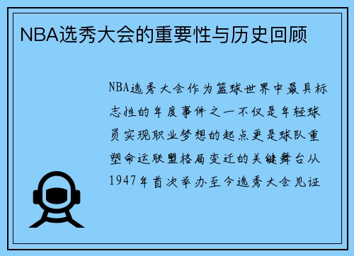 NBA选秀大会的重要性与历史回顾