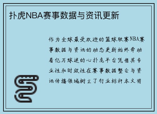 扑虎NBA赛事数据与资讯更新