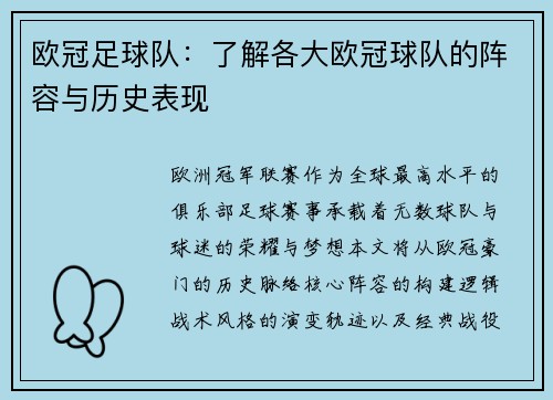 欧冠足球队：了解各大欧冠球队的阵容与历史表现