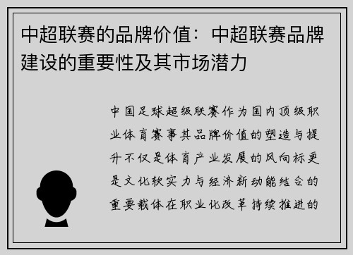 中超联赛的品牌价值：中超联赛品牌建设的重要性及其市场潜力