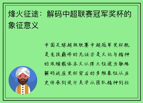 烽火征途：解码中超联赛冠军奖杯的象征意义