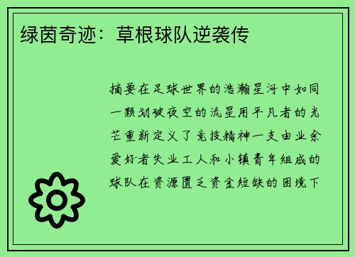 绿茵奇迹：草根球队逆袭传