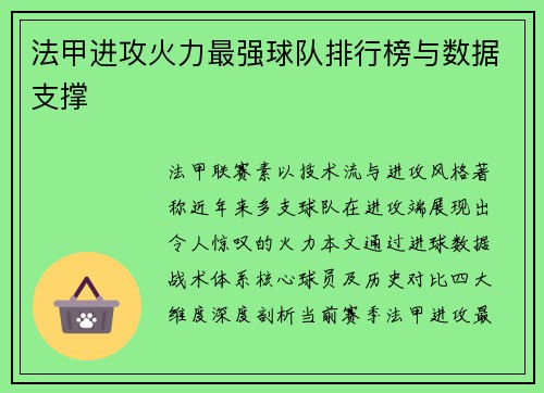 法甲进攻火力最强球队排行榜与数据支撑