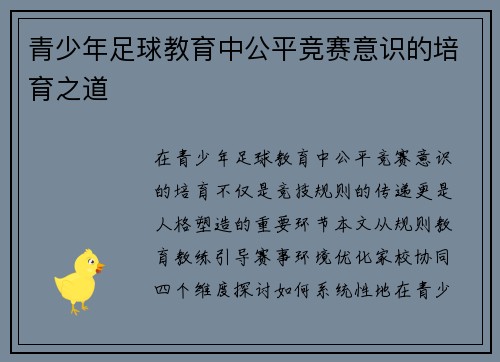 青少年足球教育中公平竞赛意识的培育之道