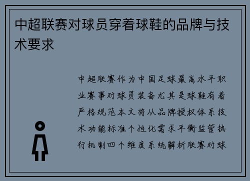 中超联赛对球员穿着球鞋的品牌与技术要求