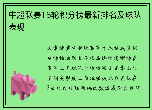 中超联赛18轮积分榜最新排名及球队表现