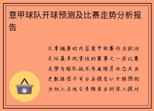 意甲球队开球预测及比赛走势分析报告