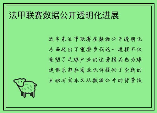 法甲联赛数据公开透明化进展