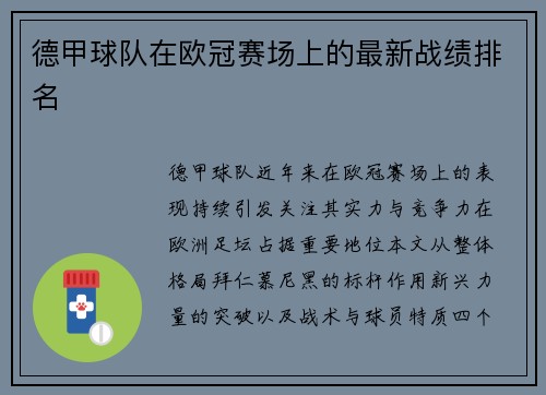 德甲球队在欧冠赛场上的最新战绩排名