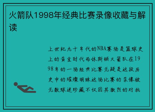 火箭队1998年经典比赛录像收藏与解读