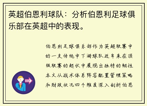 英超伯恩利球队：分析伯恩利足球俱乐部在英超中的表现。