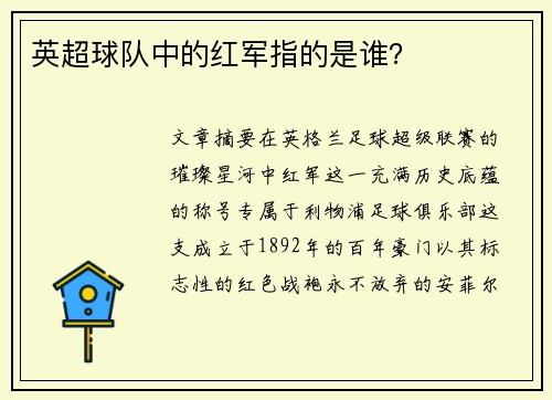 英超球队中的红军指的是谁？
