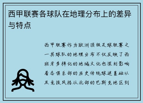 西甲联赛各球队在地理分布上的差异与特点