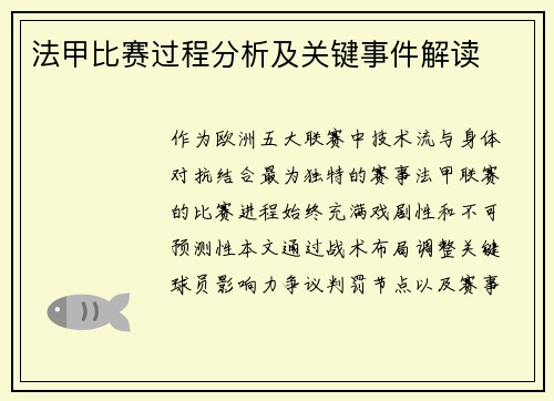 法甲比赛过程分析及关键事件解读
