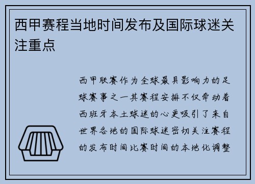 西甲赛程当地时间发布及国际球迷关注重点