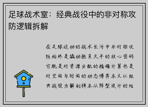 足球战术室：经典战役中的非对称攻防逻辑拆解