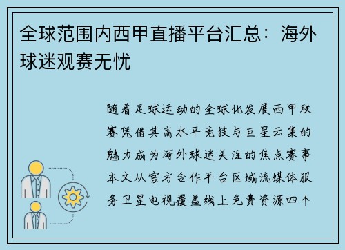 全球范围内西甲直播平台汇总：海外球迷观赛无忧