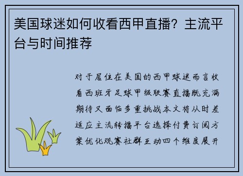 美国球迷如何收看西甲直播？主流平台与时间推荐