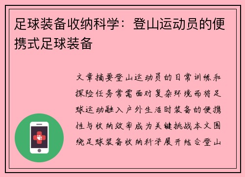 足球装备收纳科学：登山运动员的便携式足球装备