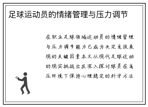 足球运动员的情绪管理与压力调节