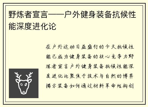 野炼者宣言——户外健身装备抗候性能深度进化论