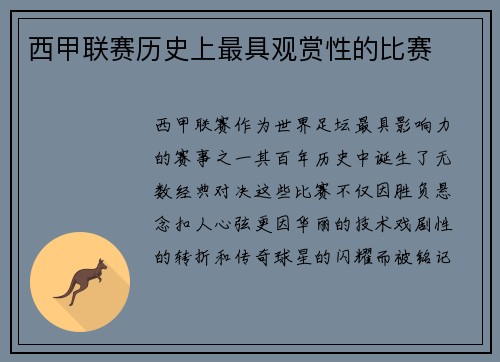 西甲联赛历史上最具观赏性的比赛