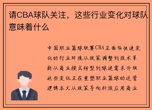 请CBA球队关注，这些行业变化对球队意味着什么