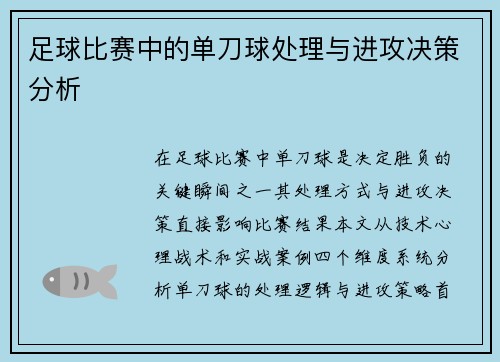 足球比赛中的单刀球处理与进攻决策分析