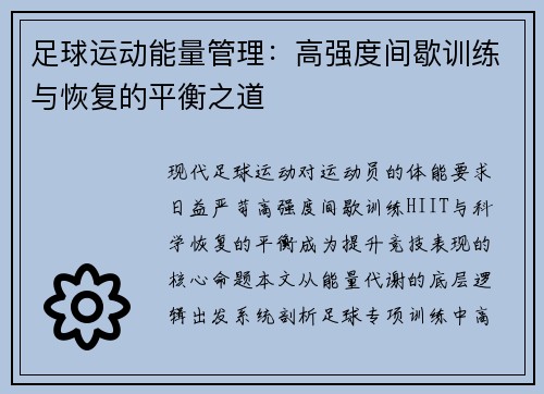 足球运动能量管理：高强度间歇训练与恢复的平衡之道