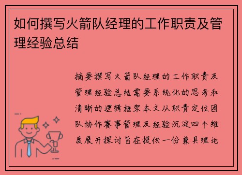 如何撰写火箭队经理的工作职责及管理经验总结