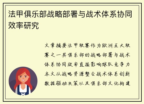 法甲俱乐部战略部署与战术体系协同效率研究