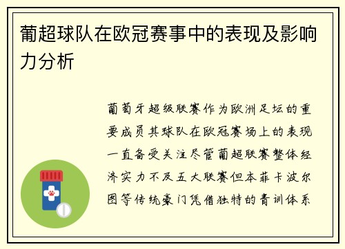 葡超球队在欧冠赛事中的表现及影响力分析