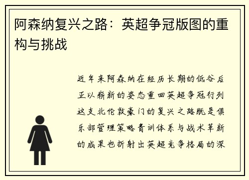 阿森纳复兴之路：英超争冠版图的重构与挑战