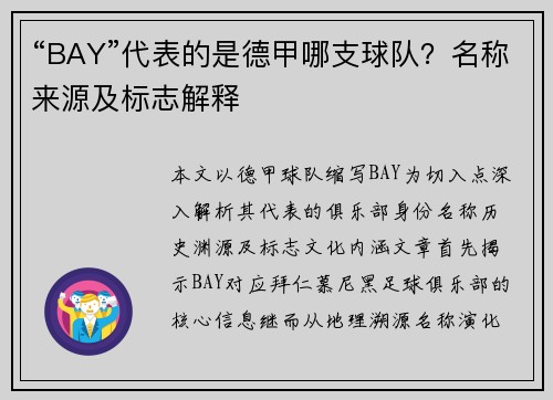 “BAY”代表的是德甲哪支球队？名称来源及标志解释
