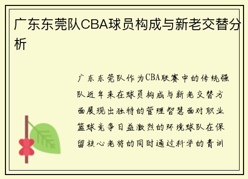 广东东莞队CBA球员构成与新老交替分析