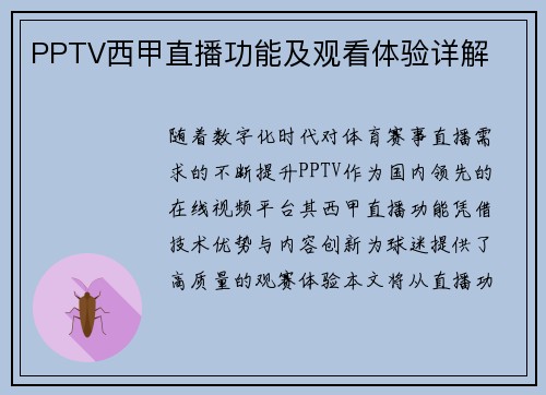 PPTV西甲直播功能及观看体验详解