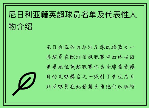 尼日利亚籍英超球员名单及代表性人物介绍