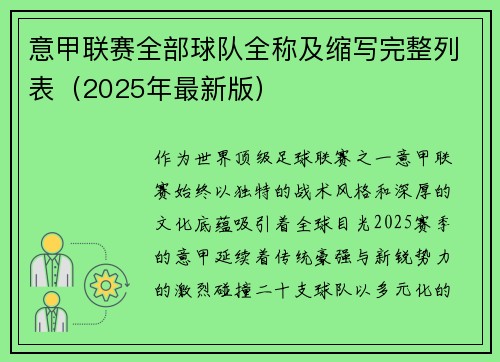 意甲联赛全部球队全称及缩写完整列表（2025年最新版）