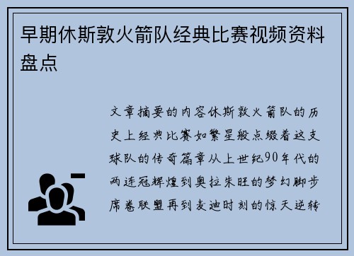 早期休斯敦火箭队经典比赛视频资料盘点