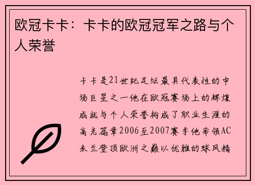 欧冠卡卡：卡卡的欧冠冠军之路与个人荣誉