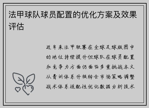 法甲球队球员配置的优化方案及效果评估