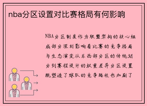 nba分区设置对比赛格局有何影响