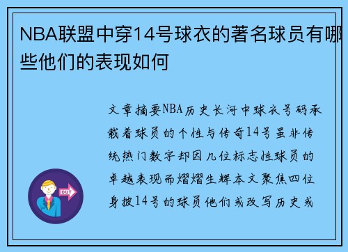 NBA联盟中穿14号球衣的著名球员有哪些他们的表现如何