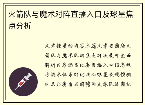 火箭队与魔术对阵直播入口及球星焦点分析