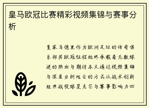 皇马欧冠比赛精彩视频集锦与赛事分析