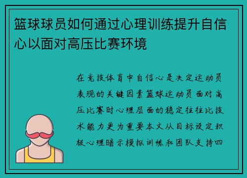 篮球球员如何通过心理训练提升自信心以面对高压比赛环境