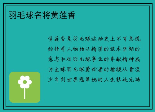 羽毛球名将黄莲香