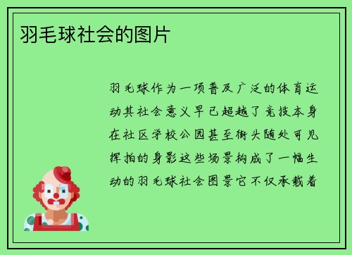 羽毛球社会的图片